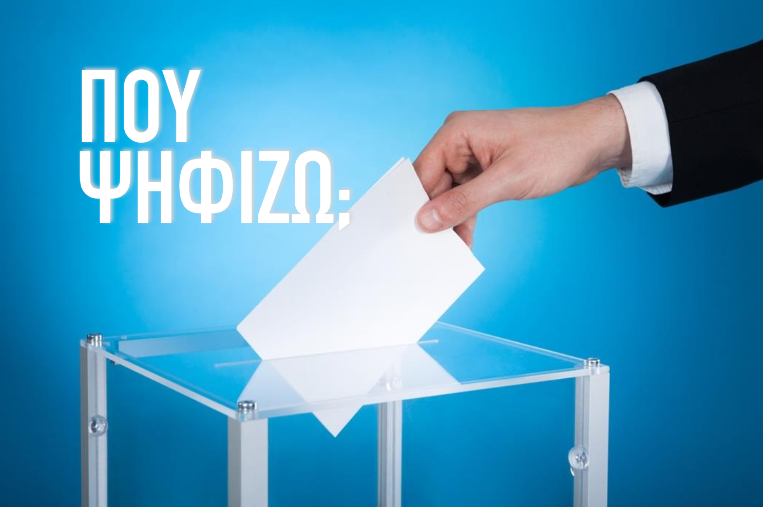 Εκλογές 2023: Δείτε που ψηφίζετε με ένα «κλικ»