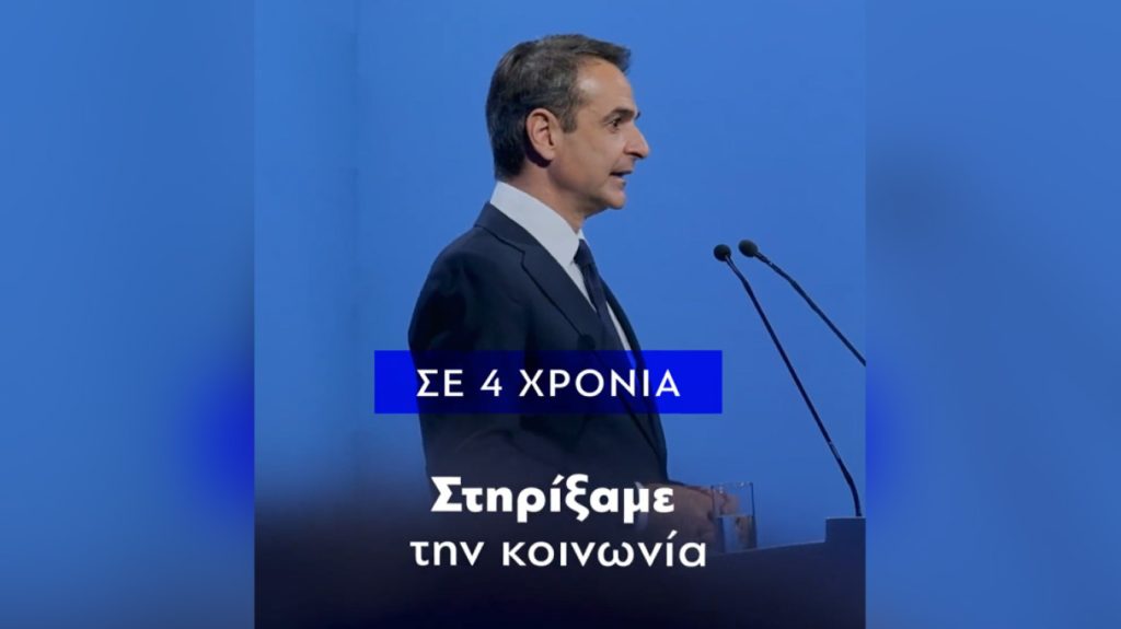 Εκλογές 2023: Νέο προεκλογικό σποτ από τη Νέα Δημοκρατία
