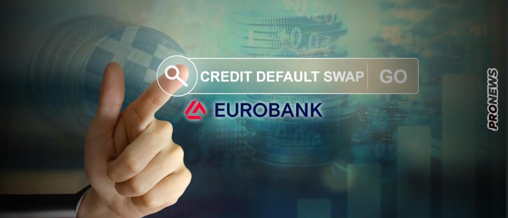 Στα ύψη τα CDS της Eurobank παρά τις διαβεβαιώσεις της κυβέρνησης ότι «όλα είναι καλά με τις τράπεζες»