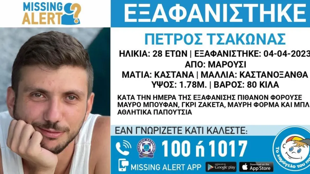 Νέο missing alert για τον 28χρονο Πέτρο Τσάκωνα που εξαφανίστηκε από το Μαρούσι