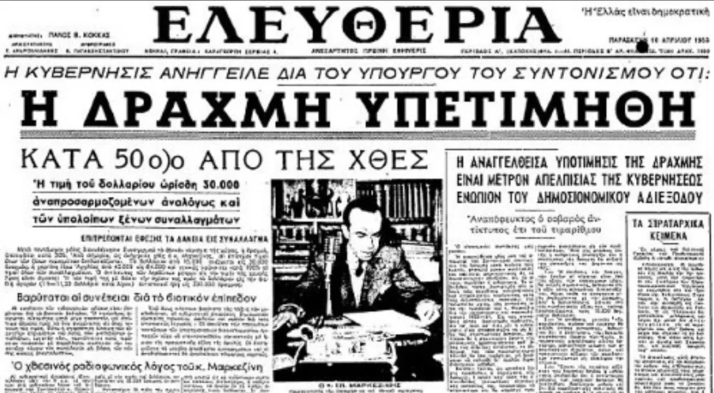 Η υποτίμηση της δραχμής το 1953 που έφερε την ανάπτυξη στην Ελλάδα