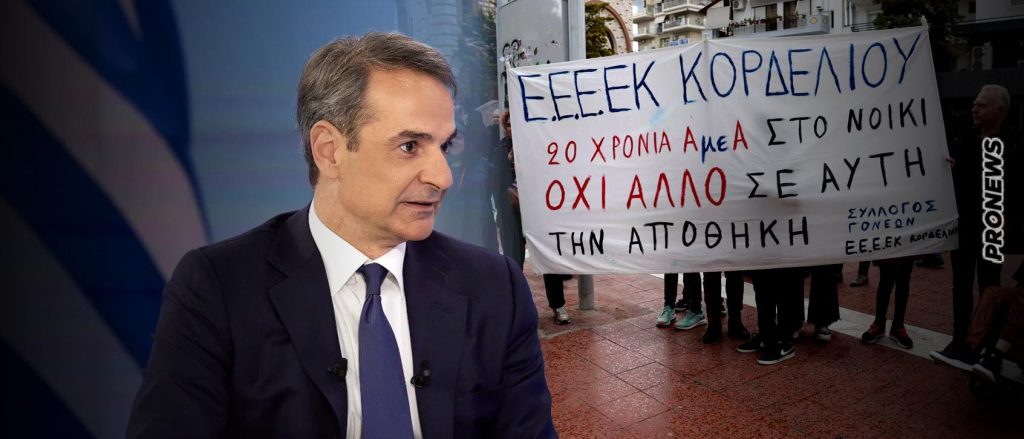 Θεσσαλονίκη: Ο Κ.Μητσοτάκης τα «ακούει» ακόμα και από μαθητές: «Θέλουμε σχολεία και όχι κοροϊδία» (βίντεο)
