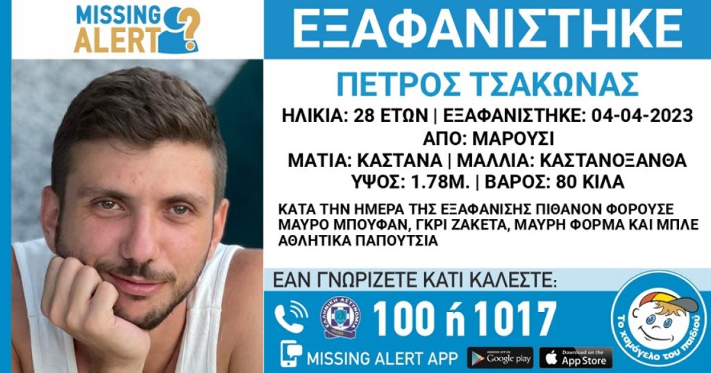 Μαρούσι: Βρέθηκε ο 28χρονος Πέτρος Τσάκωνας που είχε εξαφανιστεί