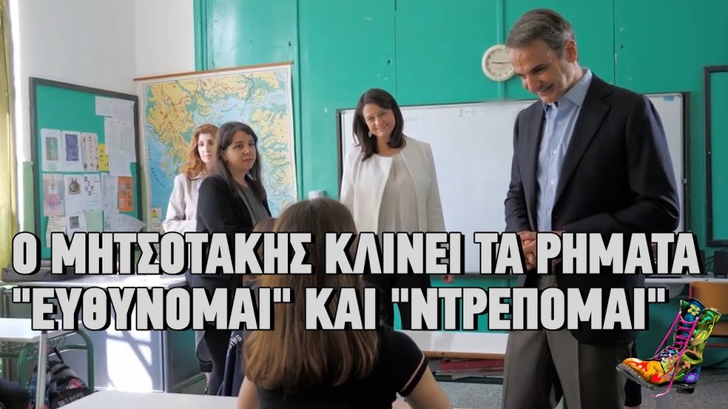 Ράδιο Αρβύλα: Ο Μητσοτάκης κλίνει τα ρήματα «ευθύνομαι» και «ντρέπομαι»