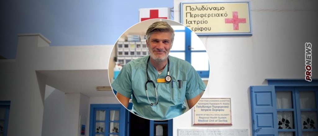 ΕΣΥ υπό διάλυση: Έλληνας μετανάστης ιατρός ήρθε από την Σουηδία για να εργαστεί στην Σέριφο κι έφυγε… τρέχοντας!