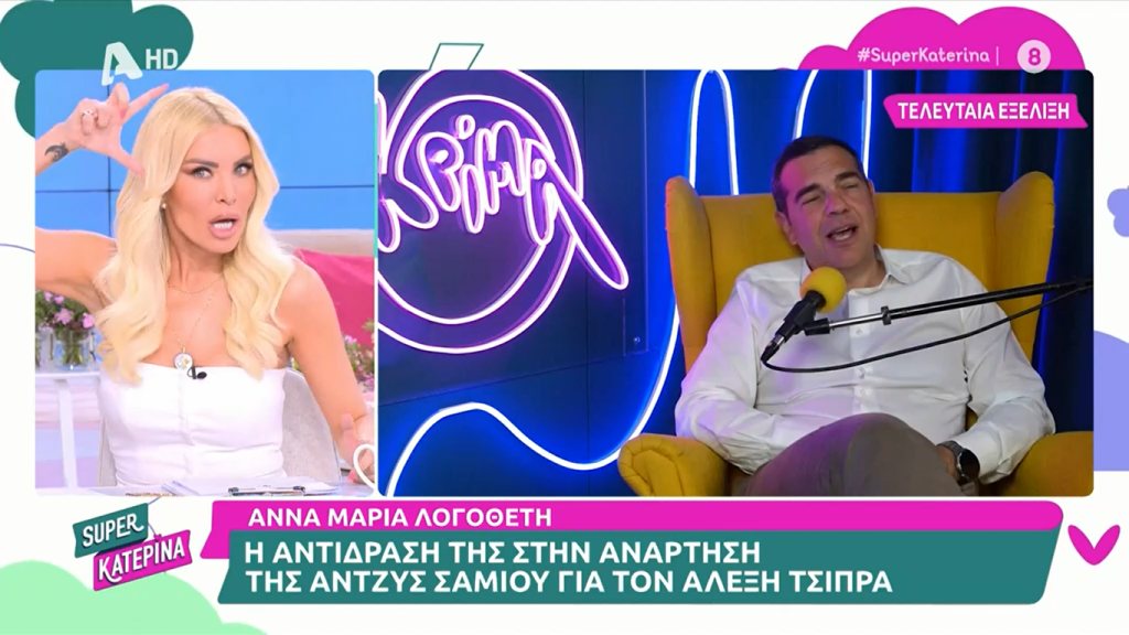 Κ.Καινούργιου για Α.Τσίπρα: «Τον είδα πιο νέο – Έκανε μπότοξ ψηλά στο φρύδι» (φώτο)