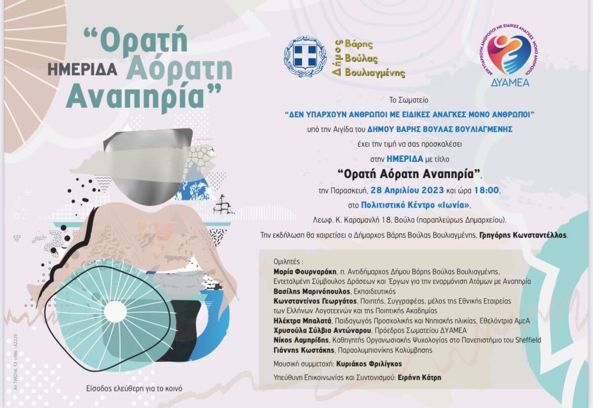 Ημερίδα ενημέρωσης & κοινωνικής ευαισθητοποίησης με θέμα: «Ορατή και Αόρατη Αναπηρία» σήμερα στο Πολιτιστικό Κέντρο «ΙΩΝΙΑ»