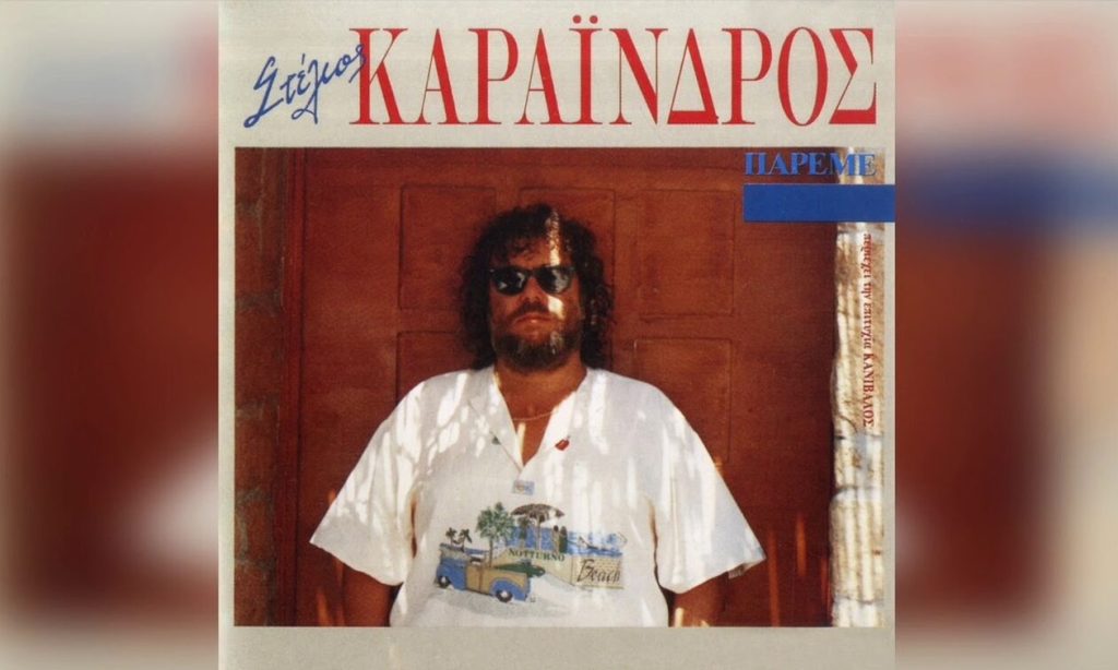 Στέλιος Καραΐνδρος: «Έφυγε» από τη ζωή ο πρώην ντράμερ του συγκροτήματος 2002 GR (βίντεο)