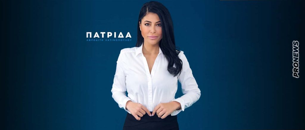 Εκτός εκλογών και το κόμμα της Αφροδίτης Λατινοπούλου μετά από προσφυγή του Κ.Μπογδάνου!