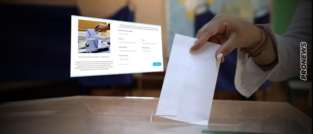 Εκλογές 21ης Μαΐου: Ανακοινώθηκαν τα εκλογικά κέντρα – Πώς θα δείτε πού ψηφίζετε
