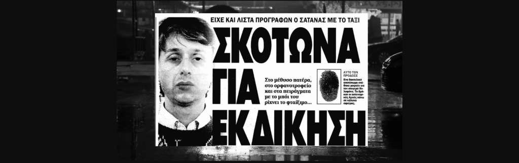 Δημήτρης Βακρινός: Ο πρώτος serial killer της Ελλάδας (βίντεο)