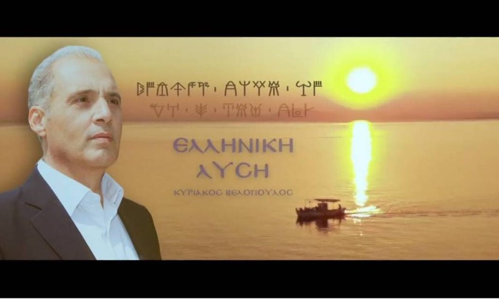 Εντυπωσιακό προεκλογικό σποτ της Ελληνικής Λύσης σε Γραμμική Β (βίντεο)
