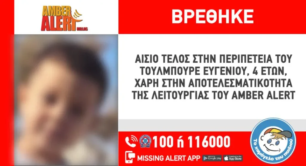 Αίσιο τέλος για τον 4χρονο που είχε εξφανιστεί από τον Δεκέμβριο – Βρέθηκε σε χώρο κοινωνικής προστασίας στην Αθήνα