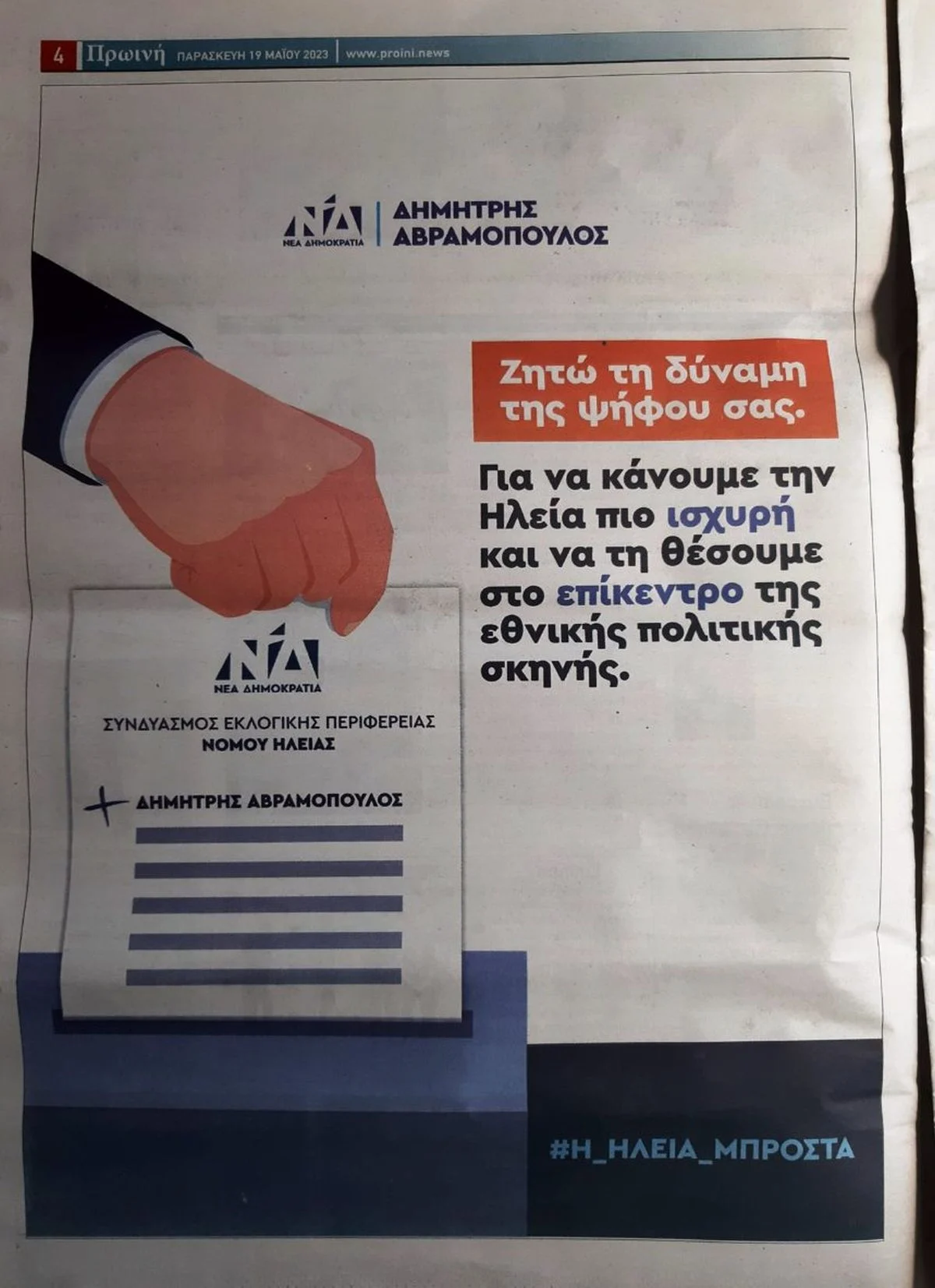 Σάλος στους ψηφοφόρους της ΝΔ στην Ηλεία με την διαφήμιση του Δ.Αβραμόπουλου