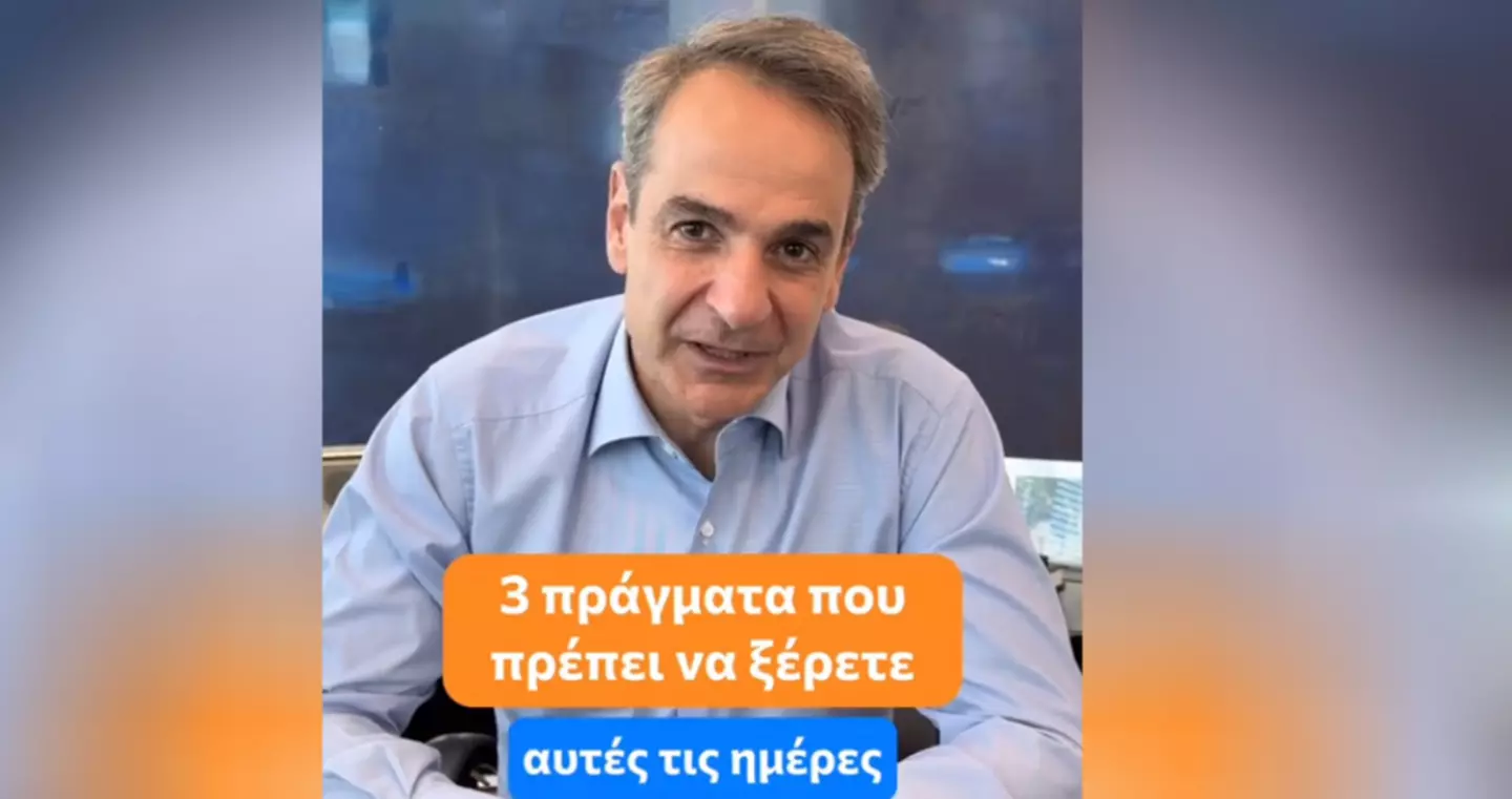 Νέο βίντεο του Κ.Μητσοτάκη στο TikTok: «Στις 25 Ιουνίου δεν πάμε παραλία, αλλά για να ψηφίσουμε»