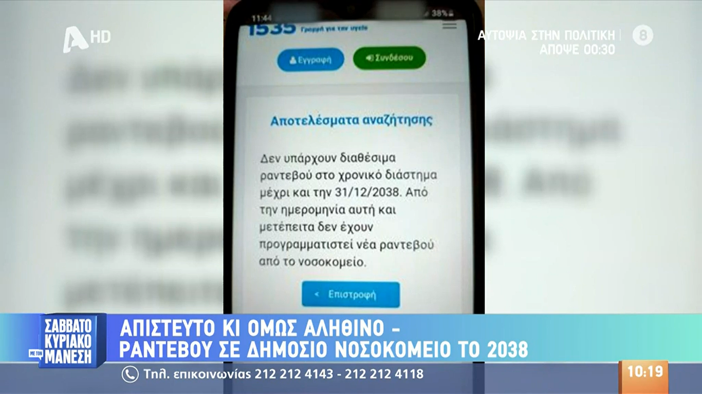 Απίστευτο κι όμως… ελληνικό: Έκλεισαν ραντεβού σε ασθενή στον «Ευαγγελισμό» για το… 2038!
