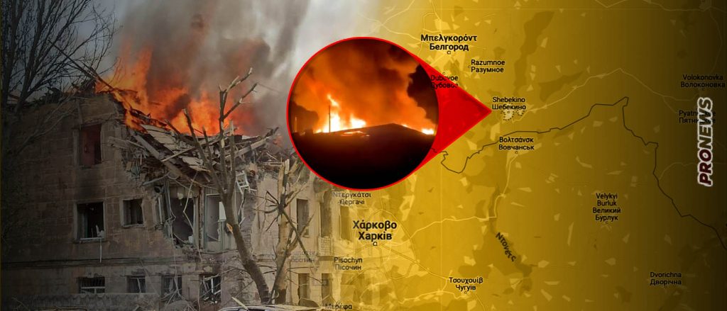 Οι Ουκρανοί βομβάρδισαν την ρωσική πόλη Σεμπεκίνο! – Κυβερνήτης του Μπέλγκοροντ: «Να ενσωματωθεί το Χάρκοβο για να έχουμε ασφάλεια»