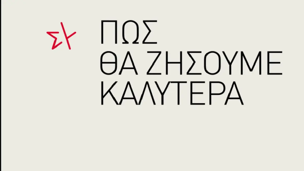 Με νέο εκλογικό σποτ ο ΣΥΡΙΖΑ: «Πως θα ζήσουμε καλύτερα»