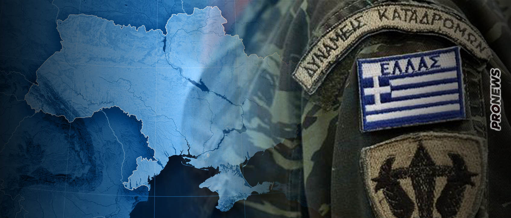 Και ελληνική εμπλοκή στην σύρραξη της Ουκρανίας με αποστολή στρατιωτικής μονάδας αν επέμβουν οι χώρες του ΝΑΤΟ που «βιάζονται»