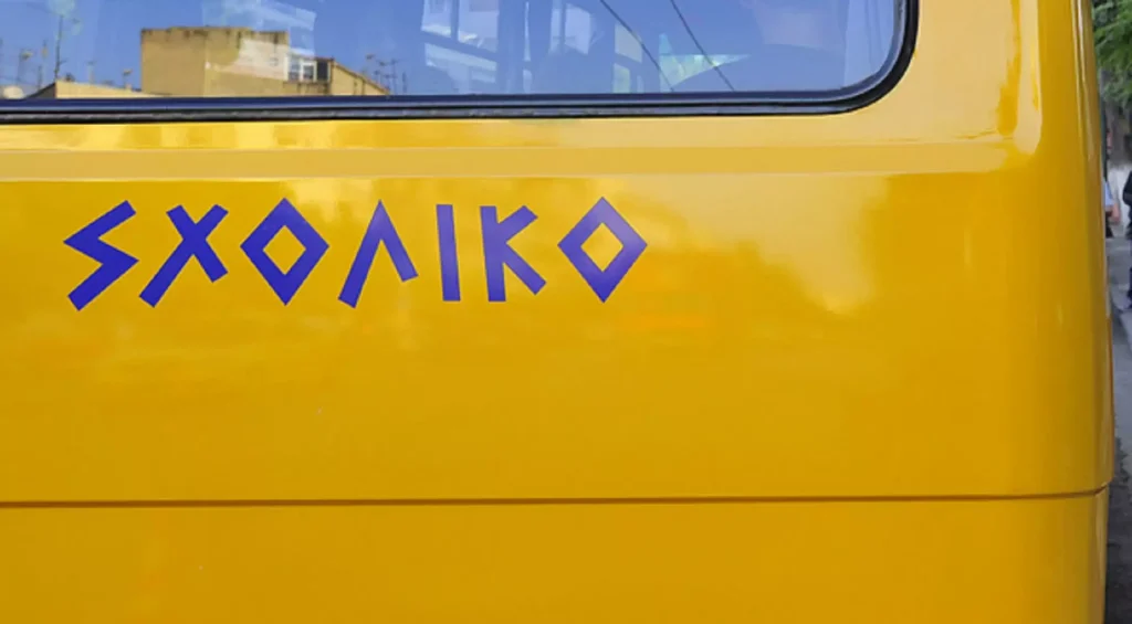 Χαλκίδα: Χειροπέδες σε δασκάλα και οδηγό λεωφορείου – Τράβηξαν το αυτί μαθητή και τον απείλησαν