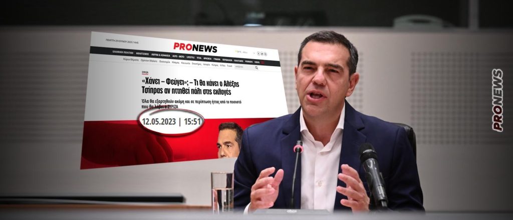 «Ο ΣΥΡΙΖΑ “πέθανε” – Ζήτω το νέο κόμμα του Α.Τσίπρα;» – Το pronews.gr είχε προβλέψει την εξέλιξη από 12 Ιουνίου