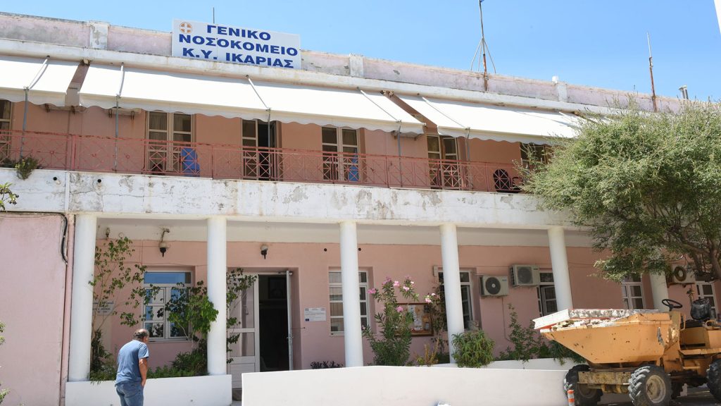 Καταγγελίες για σοβαρές ελλείψεις στο νοσοκομείο της Ικαρίας – «Οι ζωές των ασθενών βρίσκονται σε κίνδυνο»