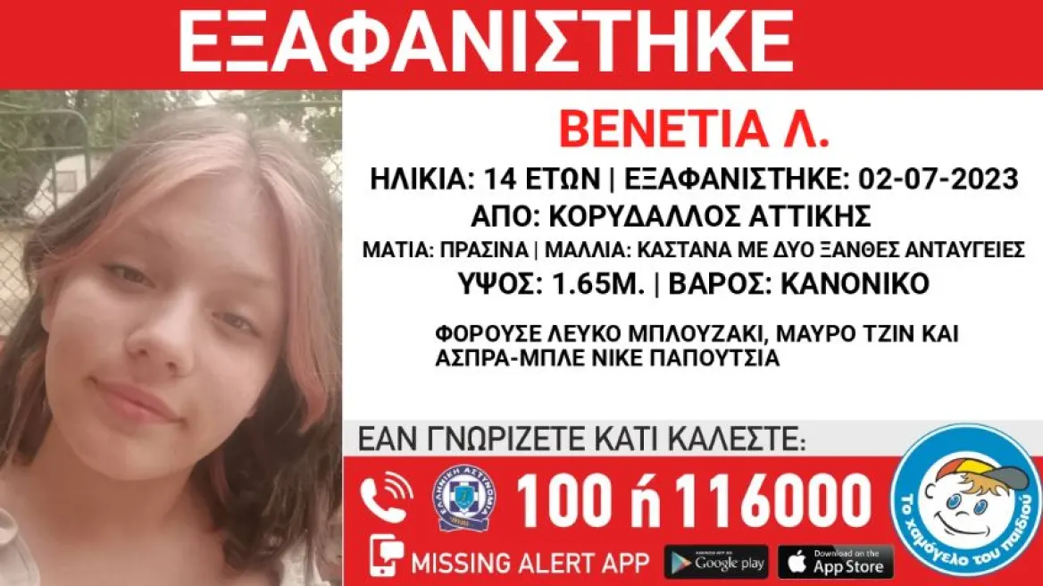 Βρέθηκε η 14χρονη που είχε εξαφανιστεί από την περιοχή του Κορυδαλλού (upd)