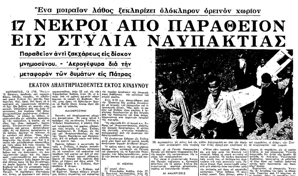 Σαν σήμερα το 1964: Το λάθος στο μνημόσυνο της Ναυπακτίας που σκότωσε 17 ανθρώπους – Έβαλαν παραθείο στα κόλλυβα