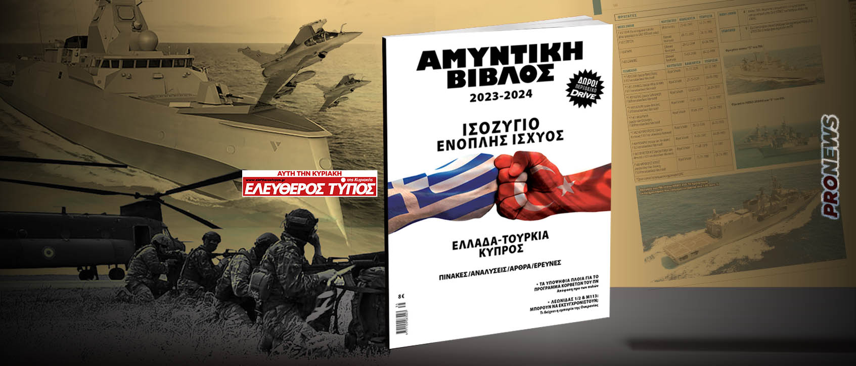 ΑΜΥΝΤΙΚΗ ΒΙΒΛΟΣ 2023-2024: Κυκλοφορεί σε όλη την Ελλάδα η ετήσια υπερ-έκδοση με τον Ελεύθερο Τύπο της Κυριακής!