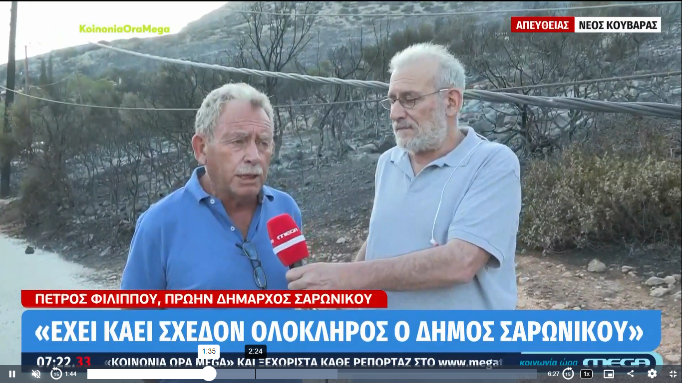 Πρώην δήμαρχος Σαρωνικού – Π.Φιλίππου: «Σχεδόν έχει καεί όλος ο δήμος – Πολλές περιοχές δεν έχουν ρεύμα και νερό»