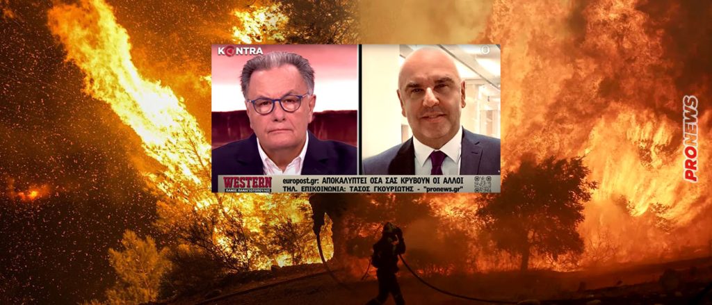 Τ.Γκουριώτης: «Γιατί καίγεται η Ελλάδα κάθε καλοκαίρι – Από το 2007 μηδενική προσπάθεια αντιμετώπισης των πυρκαγιών»