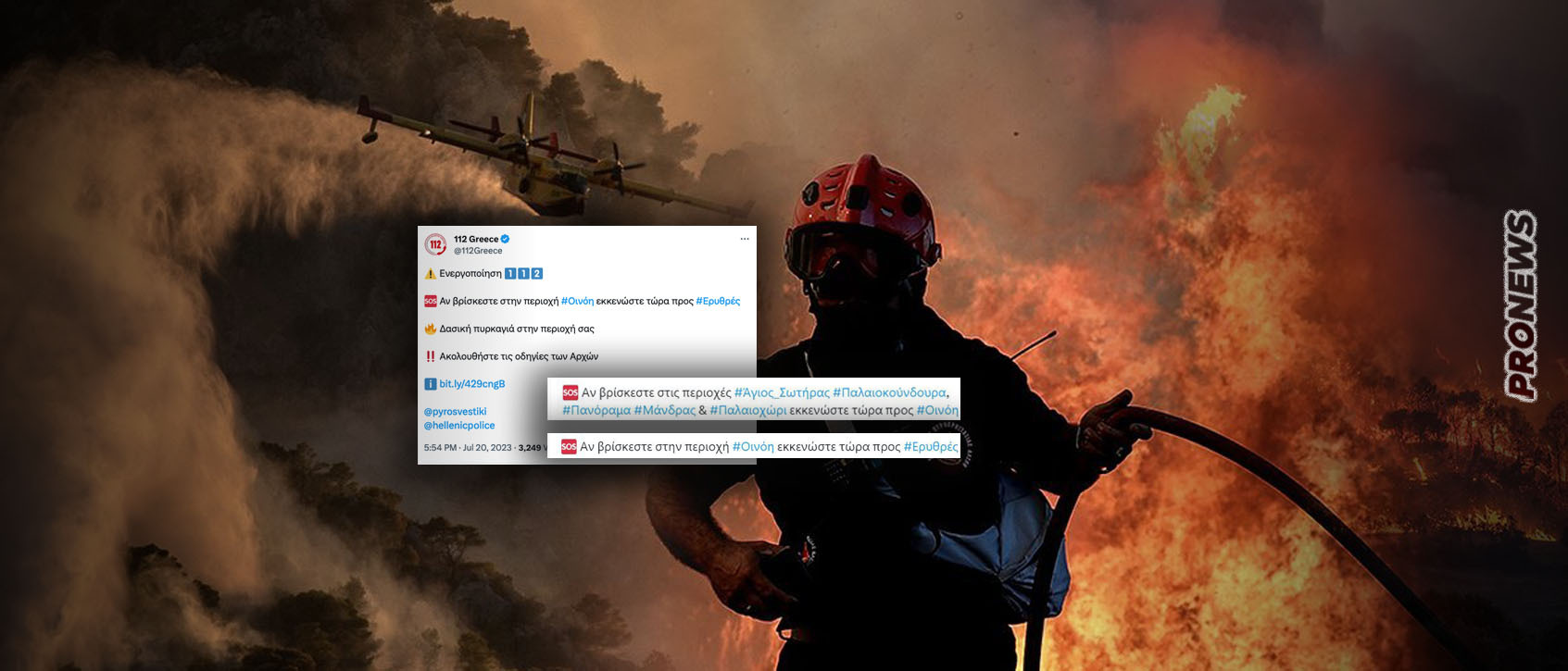 112: Από χωρίου εις χωρίον μετακινεί τους πολίτες η κυβέρνηση για να μην καούν – Τι έγινε στην Οινόη