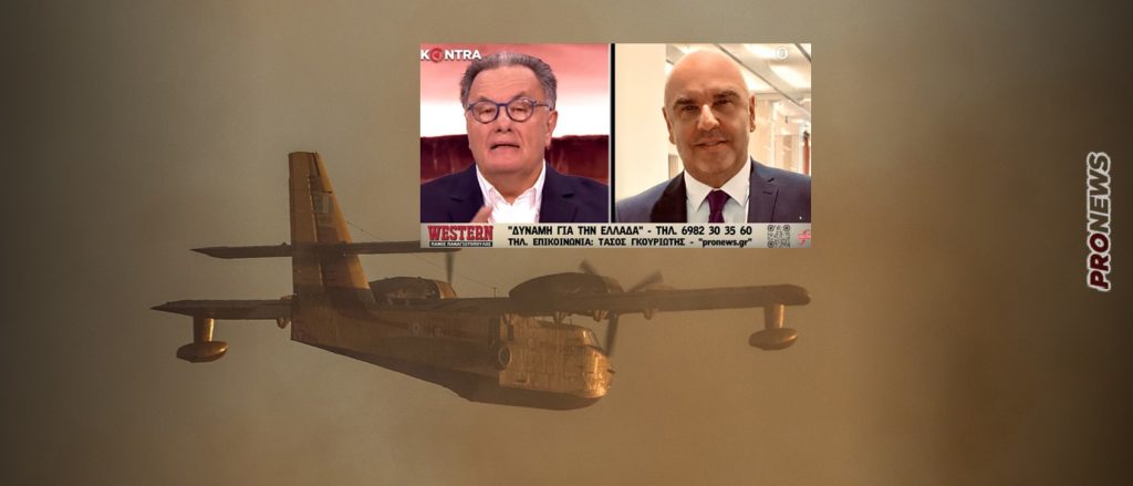 Τ.Γκουριώτης: Ο διευθυντής του pronews.gr είχε προβλέψει από τις 18 Ιουλίου ότι θα υπάρξουν τραγωδίες στις φετινές πυρκαγιές (Vid)