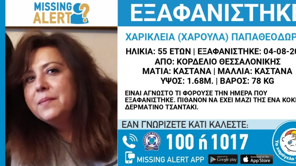 Θεσσαλονίκη: Εξαφανίστηκε 55χρονη από το Κορδελιό