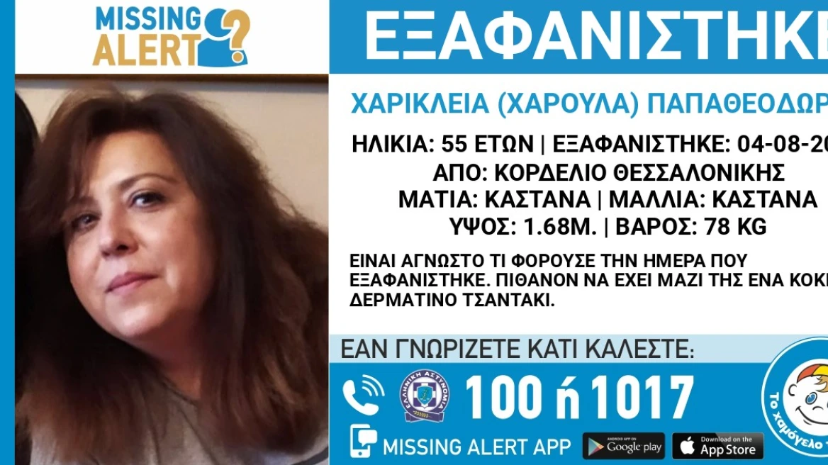 Θεσσαλονίκη: Εξαφανίστηκε 55χρονη από το Κορδελιό