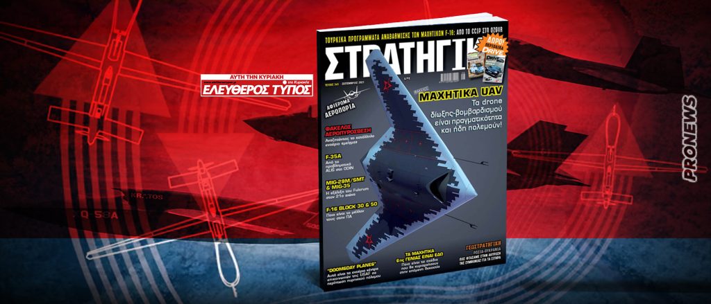 Nέα ΣΤΡΑΤΗΓΙΚΗ με τον Τύπο της Κυριακής: Αφιέρωμα στην Πολεμική Αεροπορία – Η μοναδική ετήσια έκδοση για τον πόλεμο στον αέρα