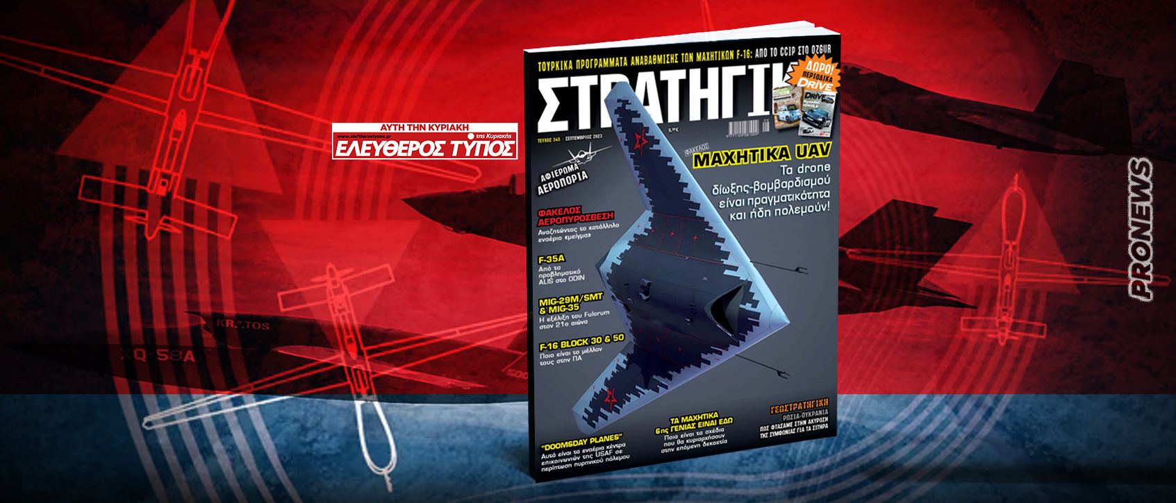 Nέα ΣΤΡΑΤΗΓΙΚΗ με τον Τύπο της Κυριακής: Αφιέρωμα στην Πολεμική Αεροπορία – Η μοναδική ετήσια έκδοση για τον πόλεμο στον αέρα