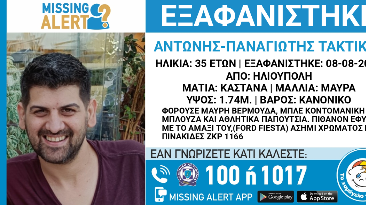 Εξαφανίστηκε 35χρονος από την Ηλιούπολη
