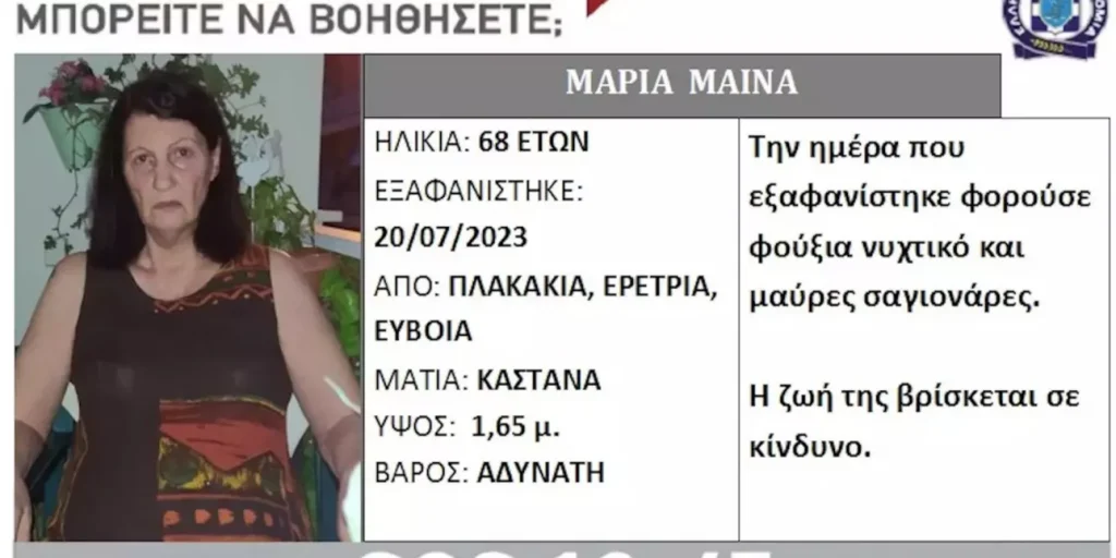 Εύβοια: Εντοπίστηκε νεκρή η 68χρονη που αγνοούνταν εδώ και έναν μήνα στην Ερέτρια