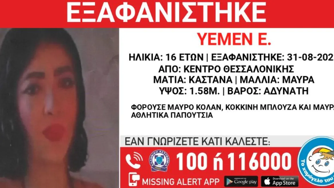 Εξαφανίστηκε 16χρονη στη Θεσσαλονίκη