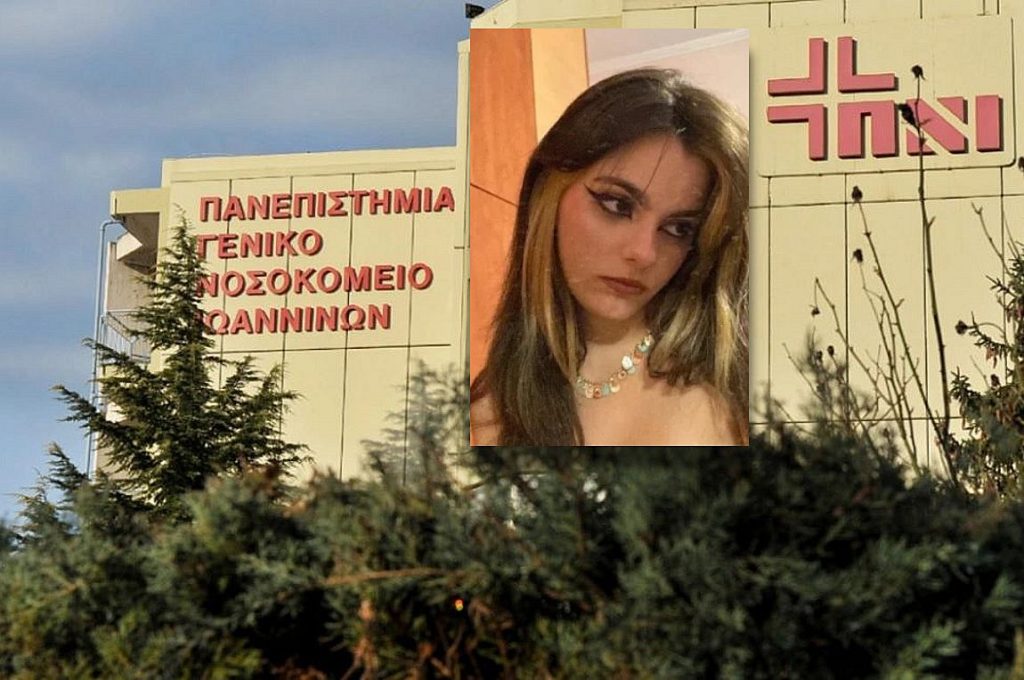 Θάνατος 20χρονης στα Ιωάννινα: «Ίσως οι γιατροί δεν έδωσαν την απαραίτητη προσοχή»