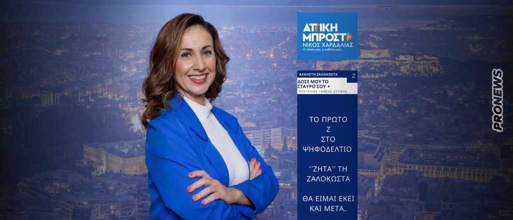 Συνέντευξη Α.Ζαλοκώστα: Γιατί οι πολίτες της Αττικής έχουν την ευκαιρία να ψηφίσουν μια «καθαρή» και τίμια πρόταση