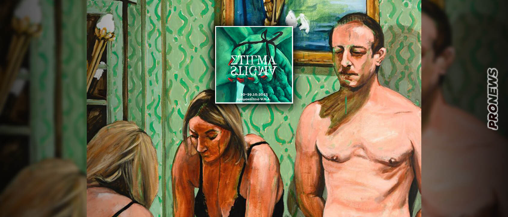 «ΣΤΙΓΜΑ- STIGMA»: 35 εικαστικοί συνομιλούν καλλιτεχνικά με ασθενείς Ψυχιατρικών Ιδρυμάτων και υγειονομικούς του Δρομοκαΐτειου