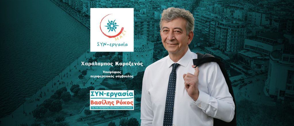 Χαράλαμπος Κοροξενός: Ο άνθρωπος της Υγείας υποψήφιος περιφερειακός σύμβουλος στην Κ.Μακεδονία με την «ΣΥΝ-εργασία» του Β.Ρόκου