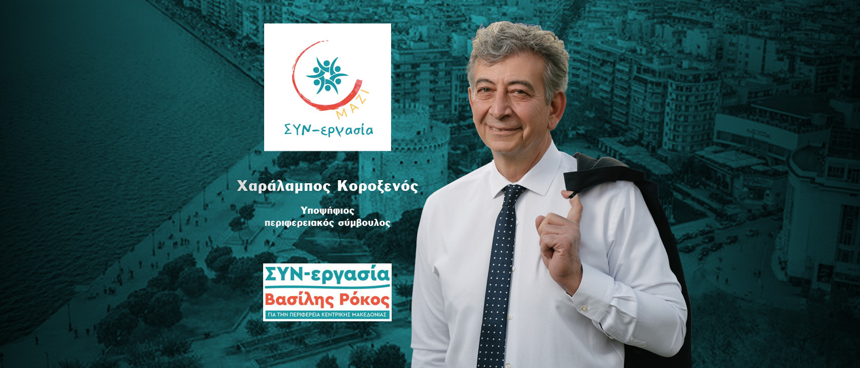 Χαράλαμπος Κοροξενός: Ο άνθρωπος της Υγείας υποψήφιος περιφερειακός σύμβουλος στην Κ.Μακεδονία με την «ΣΥΝ-εργασία» του Β.Ρόκου