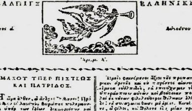 Η πρώτη έντυπη εφημερίδα στην Ελλάδα – Εκδόθηκε το 1821 και κυκλοφόρησε μόνο τρία φύλλα