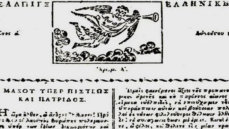 Η πρώτη έντυπη εφημερίδα στην Ελλάδα – Εκδόθηκε το 1821 και κυκλοφόρησε μόνο τρία φύλλα