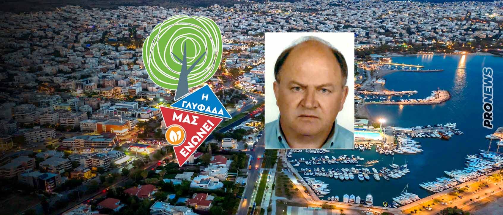 Ο τ.Αντιδήμαρχος Γλυφάδας Δημήτρης Βίγλας υποψήφιος δημοτικός σύμβουλος με τον συνδυασμό «Η Γλυφάδα μας ενώνει»