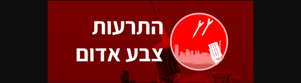 Ισραήλ: Η «έξυπνη» εφαρμογή που ενημερώνει τους πολίτες για το πού και πότε πέφτουν ρουκέτες της Χαμάς