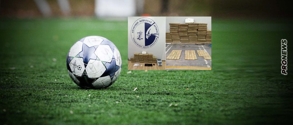 Γνωστός ποδοσφαιριστής ο «εγκέφαλος» του καρτέλ κοκαΐνης – Τους έπιασαν με 67 κιλά σε κοντέινερ από τη Λατινική Αμερική